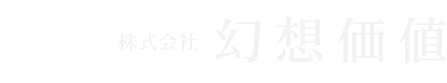 株式会社 幻想価値 - SNSを通して“共感・熱量・仕掛け”を設計するマーケティング会社